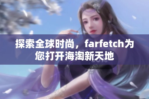 探索全球时尚，farfetch为您打开海淘新天地