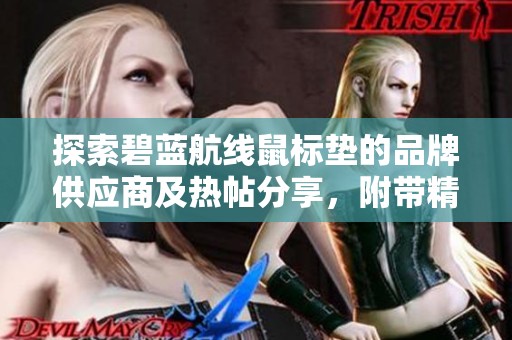 探索碧蓝航线鼠标垫的品牌供应商及热帖分享，附带精美产品图片介绍