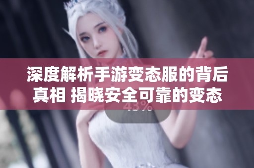 深度解析手游变态服的背后真相 揭晓安全可靠的变态版手游下载平台