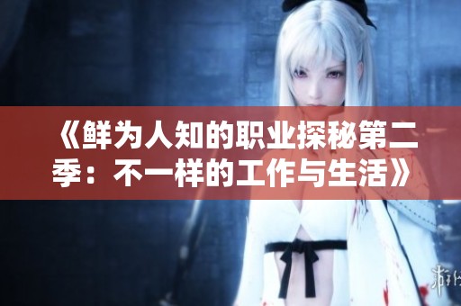 《鲜为人知的职业探秘第二季：不一样的工作与生活》