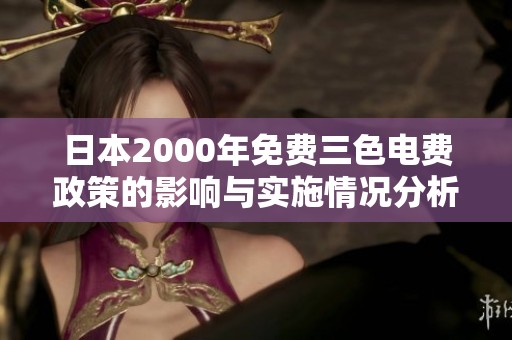 日本2000年免费三色电费政策的影响与实施情况分析