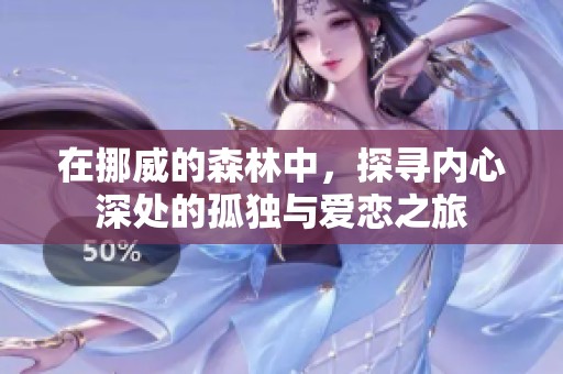 在挪威的森林中，探寻内心深处的孤独与爱恋之旅