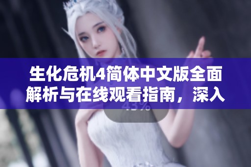 生化危机4简体中文版全面解析与在线观看指南，深入探讨游戏特色和玩法技巧