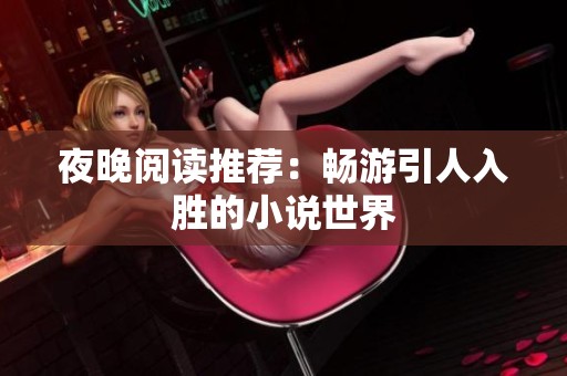 夜晚阅读推荐：畅游引人入胜的小说世界