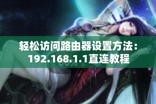轻松访问路由器设置方法：192.168.1.1直连教程