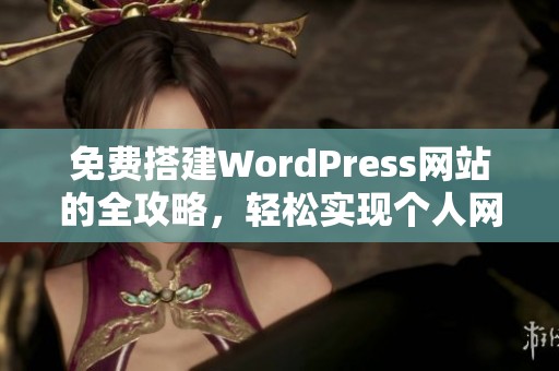 免费搭建WordPress网站的全攻略，轻松实现个人网站梦想