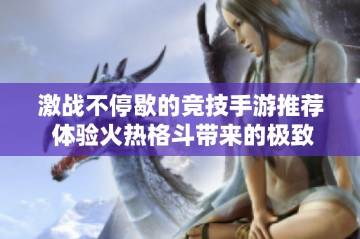 激战不停歇的竞技手游推荐 体验火热格斗带来的极致快感与畅快对决