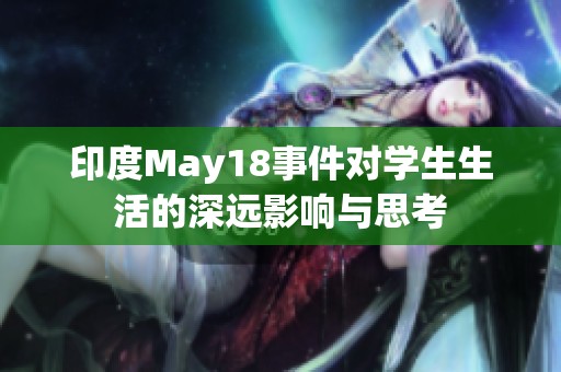 印度May18事件对学生生活的深远影响与思考