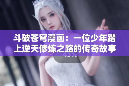 斗破苍穹漫画：一位少年踏上逆天修炼之路的传奇故事