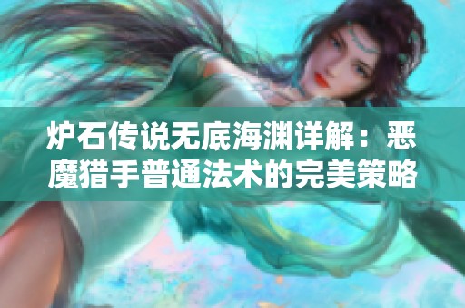炉石传说无底海渊详解：恶魔猎手普通法术的完美策略与应用图鉴