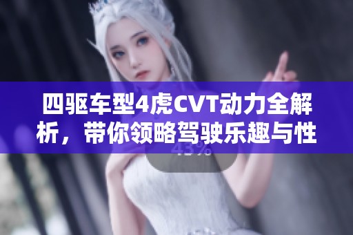 四驱车型4虎CVT动力全解析，带你领略驾驶乐趣与性能优势