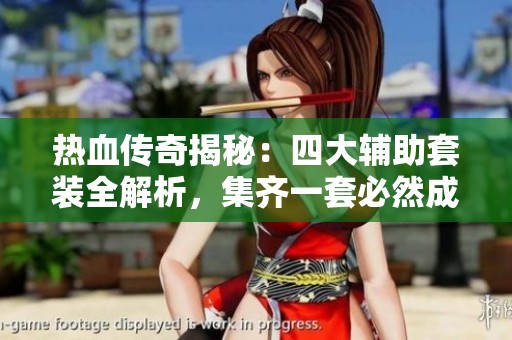 热血传奇揭秘：四大辅助套装全解析，集齐一套必然成就游戏大佬！