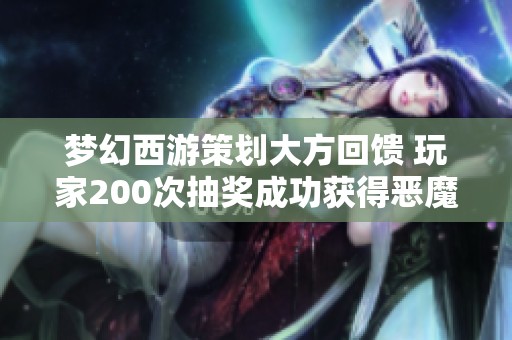 梦幻西游策划大方回馈 玩家200次抽奖成功获得恶魔猪高奖励详解