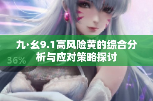 九·幺9.1高风险黄的综合分析与应对策略探讨