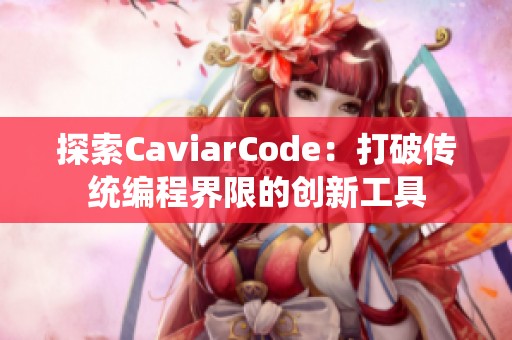 探索CaviarCode：打破传统编程界限的创新工具