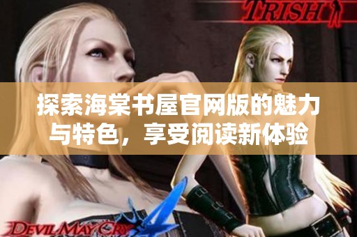 探索海棠书屋官网版的魅力与特色，享受阅读新体验