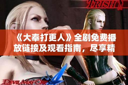《大奉打更人》全剧免费播放链接及观看指南，尽享精彩剧情！