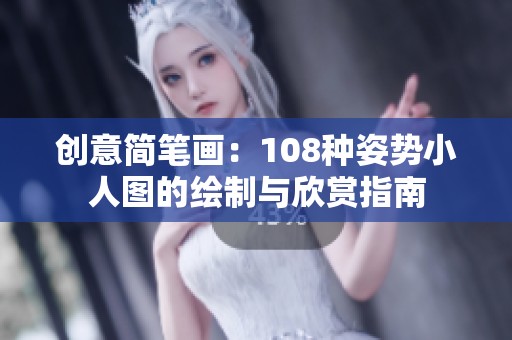 创意简笔画：108种姿势小人图的绘制与欣赏指南