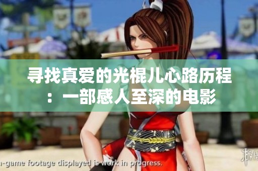 寻找真爱的光棍儿心路历程：一部感人至深的电影