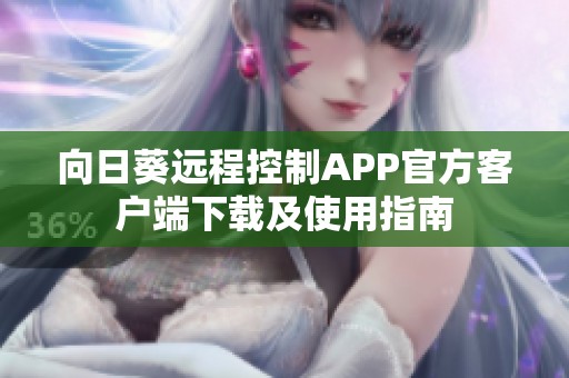 向日葵远程控制APP官方客户端下载及使用指南