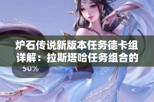 炉石传说新版本任务德卡组详解：拉斯塔哈任务组合的最佳策略与搭配指南
