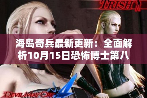 海岛奇兵最新更新：全面解析10月15日恐怖博士第八阶段低成本高效通关攻略