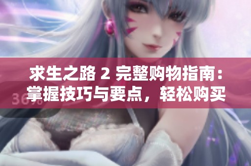 求生之路 2 完整购物指南：掌握技巧与要点，轻松购买必需物品