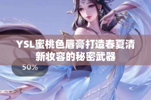 YSL蜜桃色唇膏打造春夏清新妆容的秘密武器