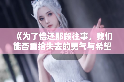 《为了偿还那段往事，我们能否重拾失去的勇气与希望》