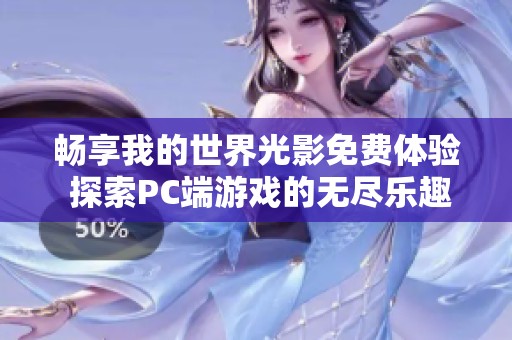 畅享我的世界光影免费体验 探索PC端游戏的无尽乐趣与创意