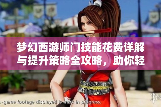 梦幻西游师门技能花费详解与提升策略全攻略，助你轻松掌握技能计算器使用方法