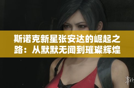 斯诺克新星张安达的崛起之路：从默默无闻到璀璨辉煌的逆袭传奇