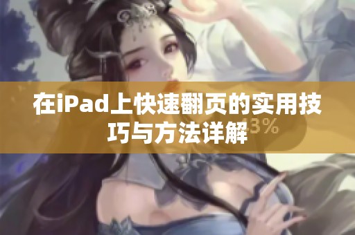 在iPad上快速翻页的实用技巧与方法详解