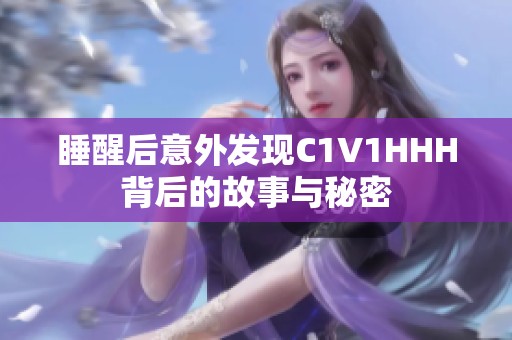 睡醒后意外发现C1V1HHH背后的故事与秘密