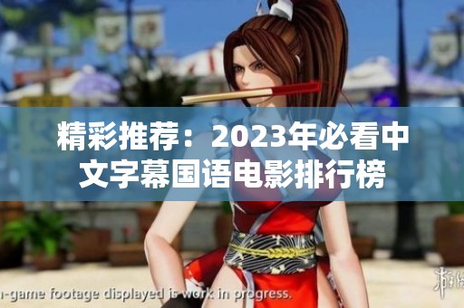 精彩推荐：2023年必看中文字幕国语电影排行榜