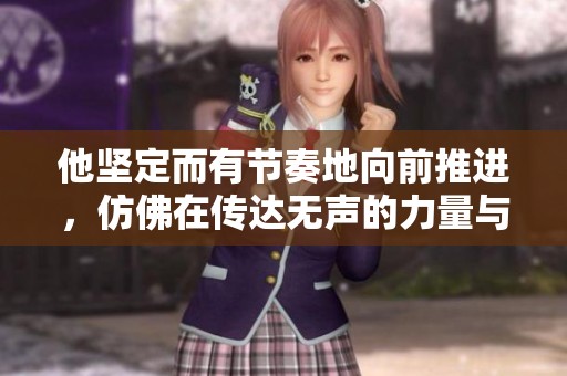 他坚定而有节奏地向前推进，仿佛在传达无声的力量与激情