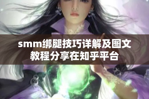 smm绑腿技巧详解及图文教程分享在知乎平台