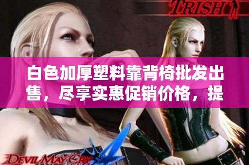 白色加厚塑料靠背椅批发出售，尽享实惠促销价格，提升居家舒适体验