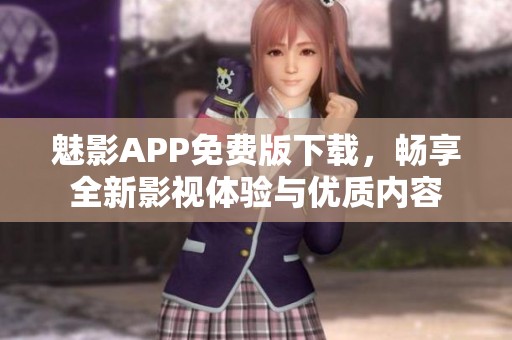魅影APP免费版下载，畅享全新影视体验与优质内容