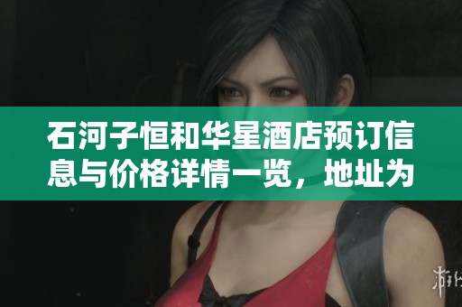 石河子恒和华星酒店预订信息与价格详情一览，地址为北四东路2号
