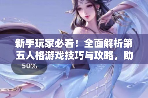 新手玩家必看！全面解析第五人格游戏技巧与攻略，助你轻松玩转！