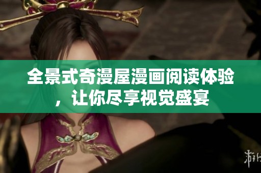全景式奇漫屋漫画阅读体验，让你尽享视觉盛宴