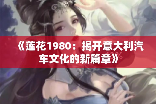 《莲花1980：揭开意大利汽车文化的新篇章》