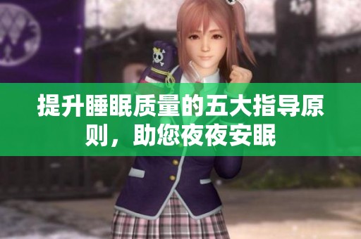 提升睡眠质量的五大指导原则，助您夜夜安眠