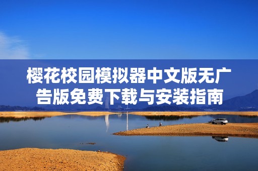 樱花校园模拟器中文版无广告版免费下载与安装指南