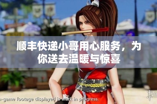 顺丰快递小哥用心服务，为你送去温暖与惊喜