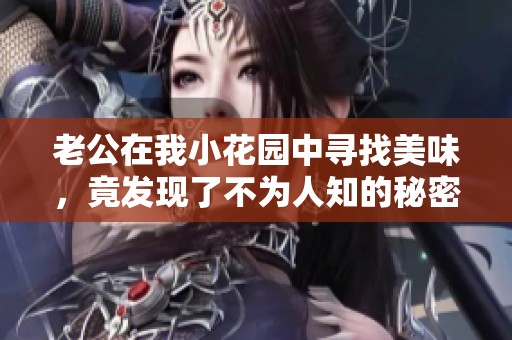 老公在我小花园中寻找美味，竟发现了不为人知的秘密