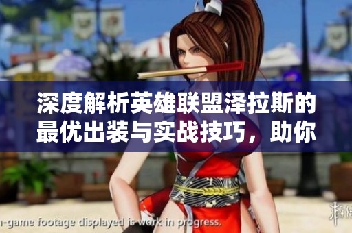 深度解析英雄联盟泽拉斯的最优出装与实战技巧，助你成为游戏中的强势法师