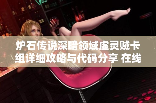 炉石传说深暗领域虚灵贼卡组详细攻略与代码分享 在线畅玩技巧解析
