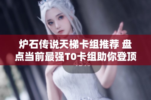 炉石传说天梯卡组推荐 盘点当前最强T0卡组助你登顶排行